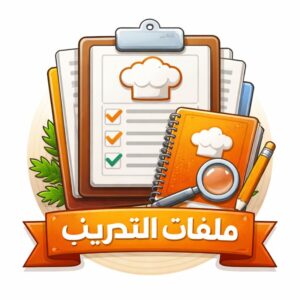 ملفات التدريب