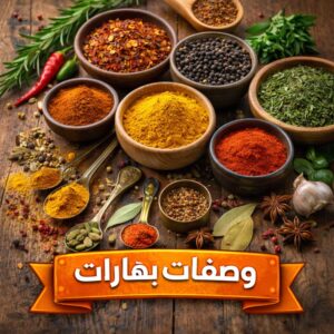 بهارات خلطات وصفات