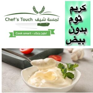 كريم ثوم بدون بيض Garlic cream without eggs