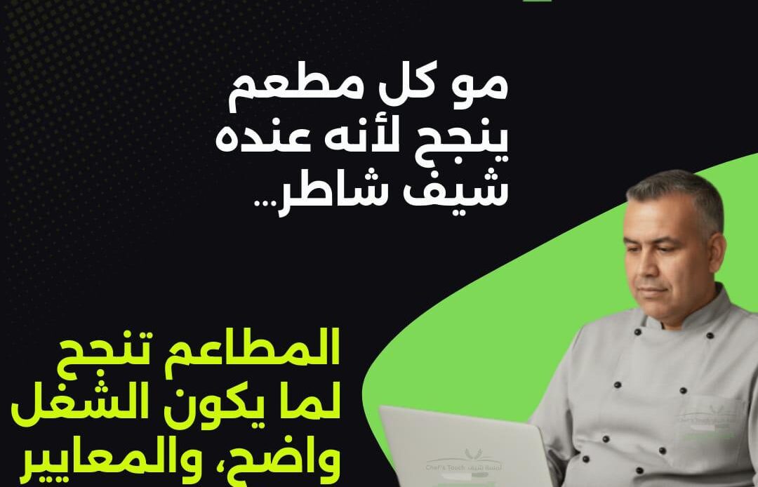 أساس النجاح: نظام عمل… وليس شيف شاطر