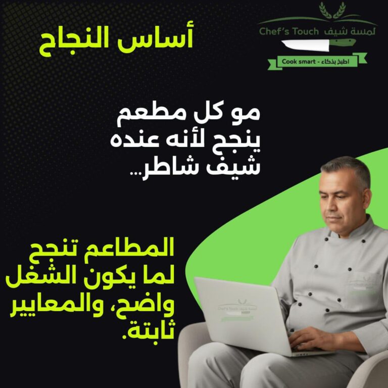 أساس النجاح: نظام عمل… وليس شيف شاطر