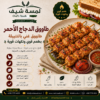 طاووق الدجاج  احمر Red chicken tawook