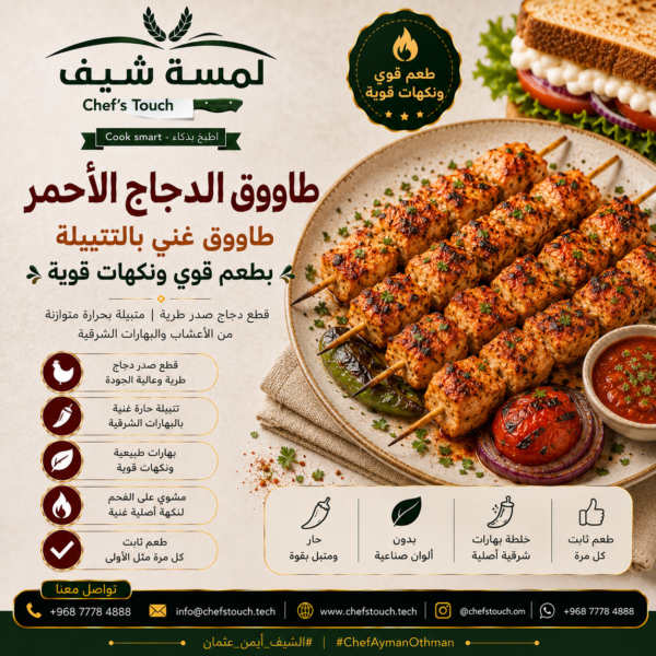 طاووق الدجاج  احمر Red chicken tawook