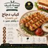 كباب دجاج كباب الدجاج chicken kebab