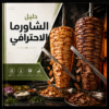 6cfdfd74-98db-4f0f-8923-0758d49a9957 دليل الشاورما الشامل الاحترافي