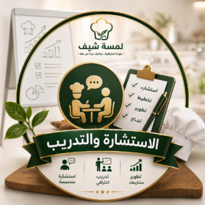 الاستشارات والتدريب