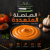 صوص خاص متعدد الاستعمالات Multi-purpose special sauce