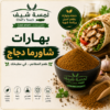 بهارات شاورما دجاج Chicken shawarma spices