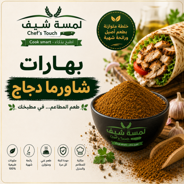بهارات شاورما دجاج Chicken shawarma spices