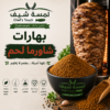 بهارات شاورما لحم Meat shawarma spices