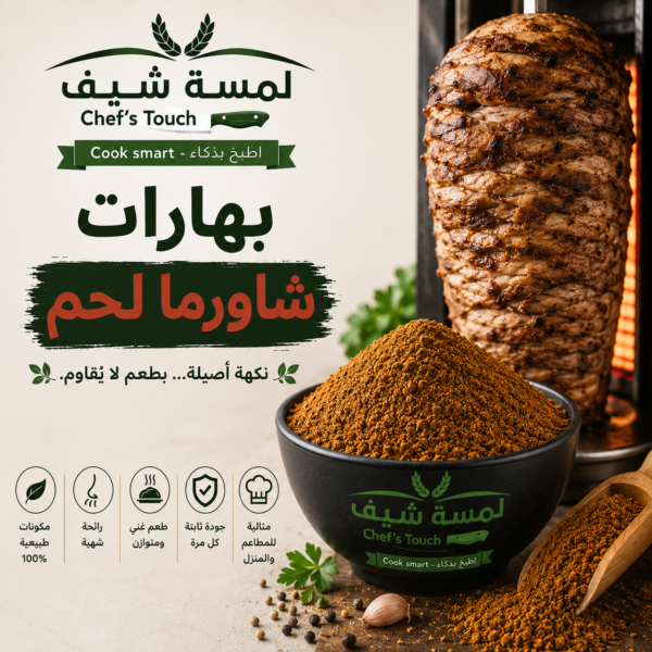 بهارات شاورما لحم Meat shawarma spices