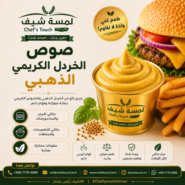 صوص الخردل الذهبي الكريمي