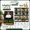 3ايام - 16 وصفة حجز تدريب 3 ايام 16 وصفة ( 190 ريال عماني - 495 دولار اميركي )