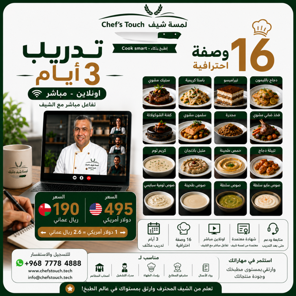 حجز تدريب 3 ايام 16 وصفة ( 190 ريال عماني - 495 دولار اميركي )