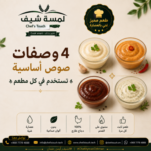 ملف 4 صوصات اساسية للمطاعم