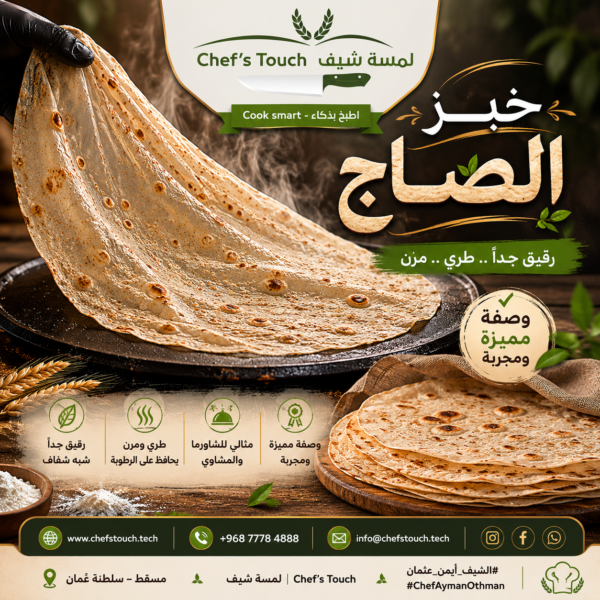 b87d7204-d87f-4d77-86c4-30ef98b29e65 خبز الصاج \ الشراك
