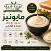 مايونيز كريمي بدون بيض
