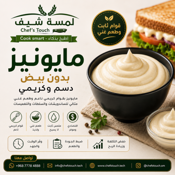 مايونيز كريمي بدون بيض