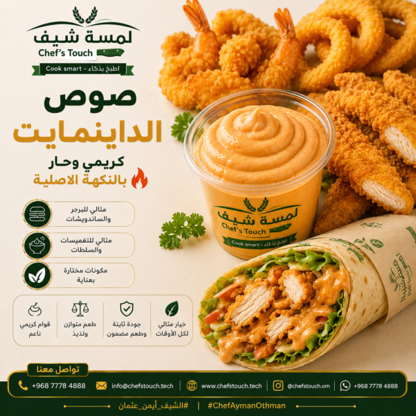 e29ec00e-bcbd-466d-83b0-cca2853a7195 صوص الداينمايت Dynamite Sauce