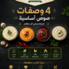 ملف 4 صوصات اساسية للمطاعم