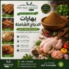 بهارات دجاج شاملة بهارات دجاج شاملة