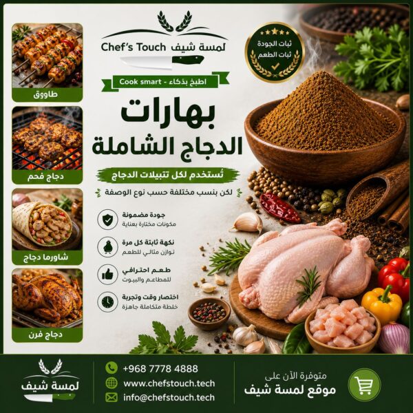 بهارات دجاج شاملة بهارات دجاج شاملة