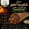 16478c51-5bd9-4b00-9201-91be3a438963 شاورما لحم جريل او فرن ( مخصصة للمطاعم )