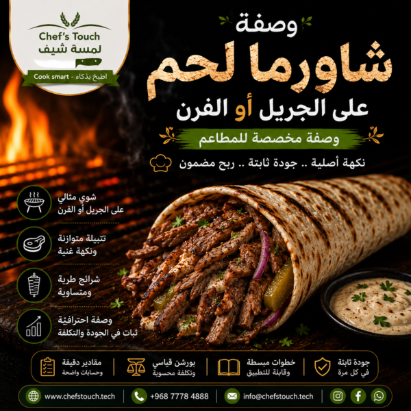 16478c51-5bd9-4b00-9201-91be3a438963 شاورما لحم جريل او فرن ( مخصصة للمطاعم )