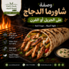 17195b36-07a2-4f2e-8a10-a1578667788b شاورما دجاج جريل او فرن \ مخصصة مطاعم
