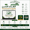 دورة الغذاء الامن و الجودة المستدامة 79 دولار - بدلا 180 دولار )
