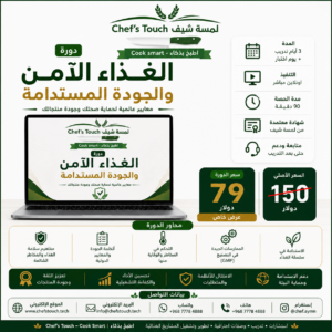 دورة الغذاء الامن و الجودة المستدامة 79 دولار - بدلا 180 دولار )