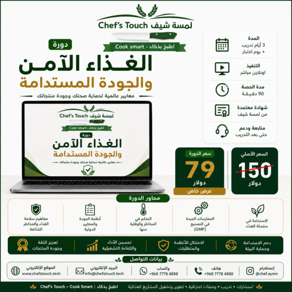 دورة الغذاء الامن و الجودة المستدامة 79 دولار - بدلا 180 دولار )