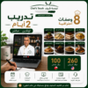 تدريب 2 يوم - 8 وصفات( 100ريال عماني - 260 دولار )