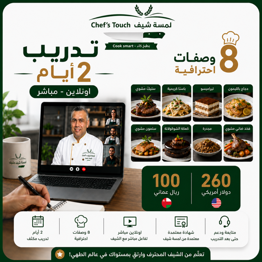 تدريب 2 يوم - 8 وصفات( 100ريال عماني - 260 دولار )