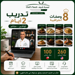 تدريب 2 يوم - 8 وصفات( 100ريال عماني - 260 دولار )
