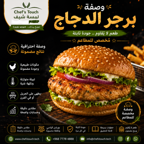 499d26cc-6901-41f3-97d9-f94a365417a3 برجر الدجاج بطريقة المطاعم الاحترافية