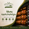 وصفة دجاج الماكينة أو الشواية الاحترافية للمطاعم