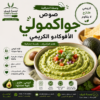 36624e5a-d14c-471b-8c7b-b59f2e615db9 صوص جواكمولي الافوكادو الكريمي