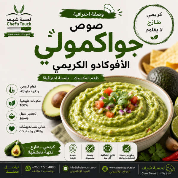 36624e5a-d14c-471b-8c7b-b59f2e615db9 صوص جواكمولي الافوكادو الكريمي