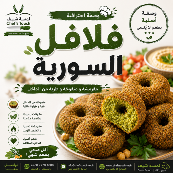 36e058f4-b46e-4900-9582-ae1c6beff5ce الفلافل السورية + بهارات الفلافل