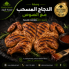 383a7ef9-5f18-48db-9b5d-e3b98b5fe74d دجاج مسحب مع صوص الترطيب بعد الشوي