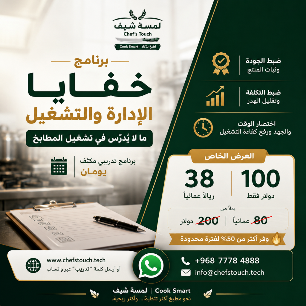 برنامج خفايا الادارة والتشغيل \ ما لا يدرس في تشغيل المطاعم