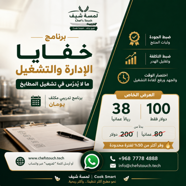 برنامج خفايا الادارة والتشغيل \ ما لا يدرس في تشغيل المطاعم