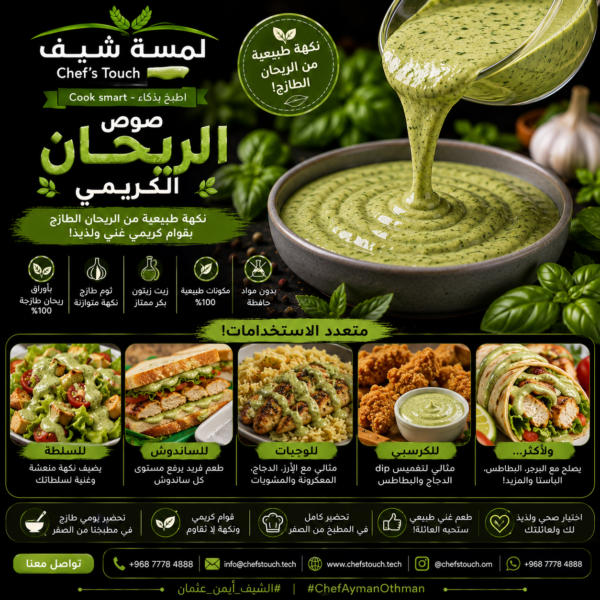 40fc671b-c79e-47b9-b006-f3c935bc095c صوص الريحان الكريمي ( بيستو كريمي صوص )