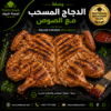 bc0c5a62-428e-4ab6-ab42-3ee470188326 دجاج مسحب مع صوص الترطيب بعد الشوي
