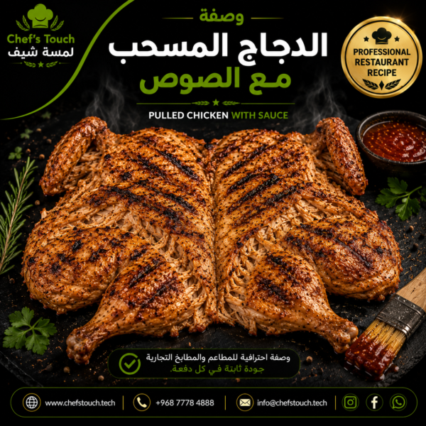 bc0c5a62-428e-4ab6-ab42-3ee470188326 دجاج مسحب مع صوص الترطيب بعد الشوي